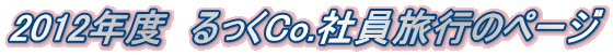 2012Nx@Co.Јs̃y[W